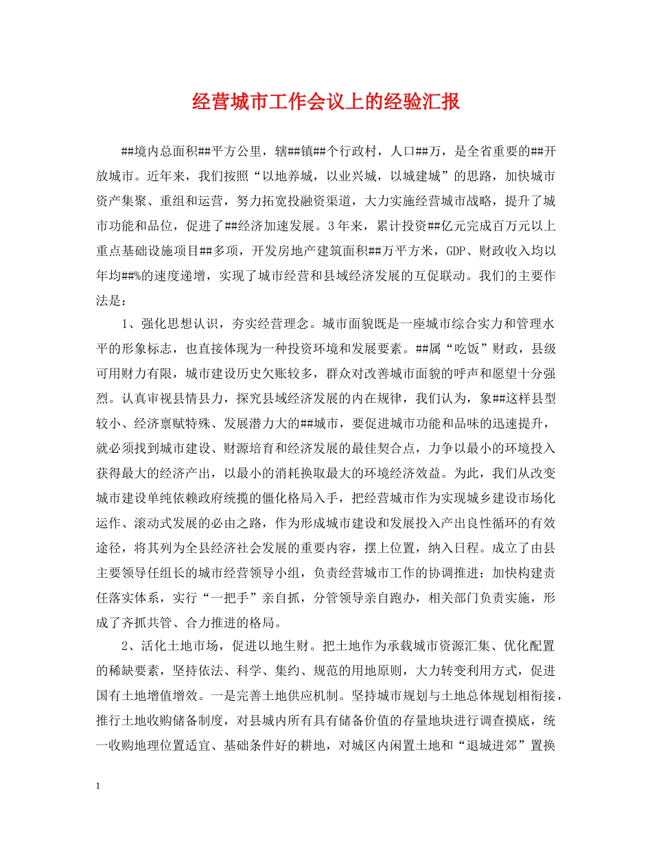 经营城市工作会议上的经验汇报 _第1页