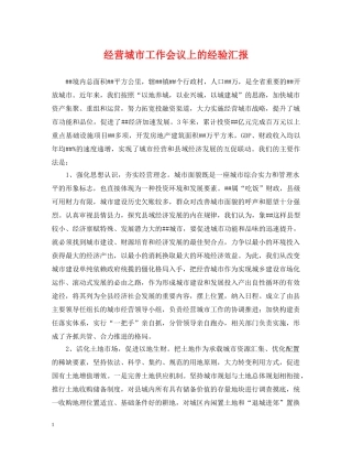 经营城市工作会议上的经验汇报 