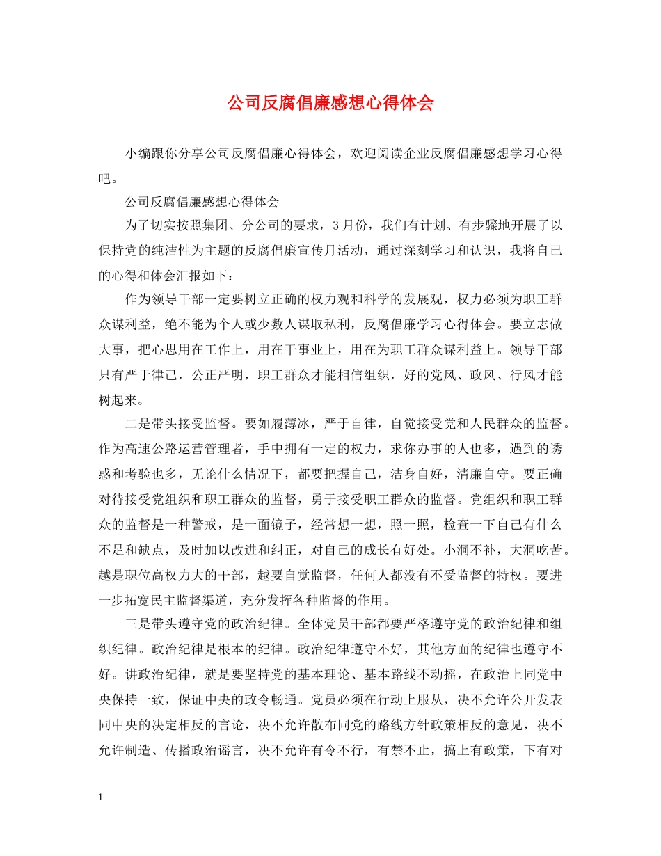 公司反腐倡廉感想心得体会 (000002)_第1页