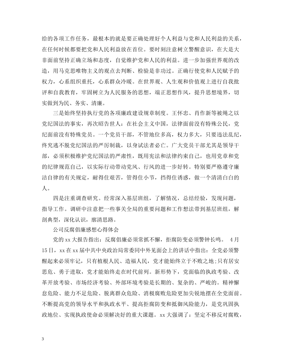 公司反腐倡廉感想心得体会 (000002)_第3页