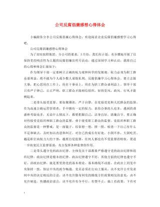 公司反腐倡廉感想心得体会 (000002)