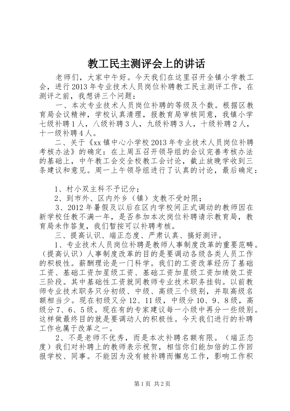 教工民主测评会上的讲话发言_第1页