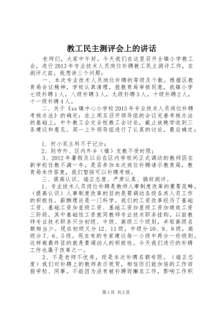 教工民主测评会上的讲话发言