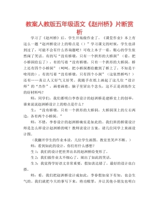 教案人教版五年级语文《赵州桥》片断赏析 