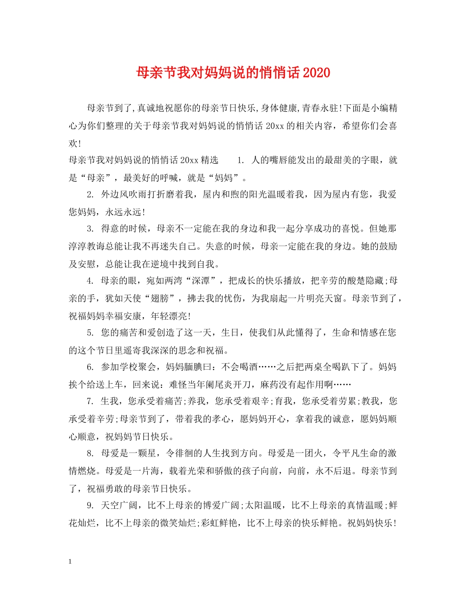 母亲节我对妈妈说的悄悄话2024 _第1页
