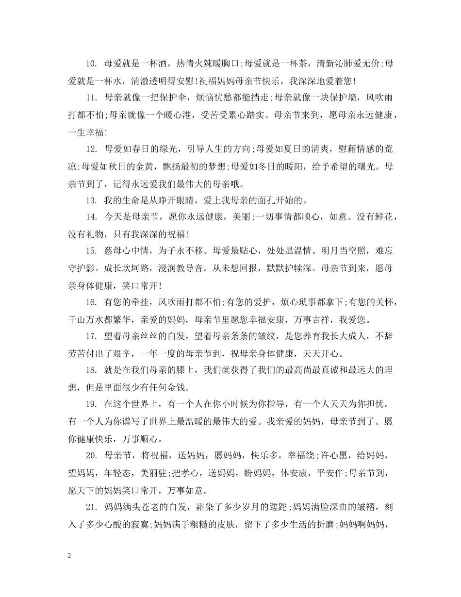 母亲节我对妈妈说的悄悄话2024 _第2页