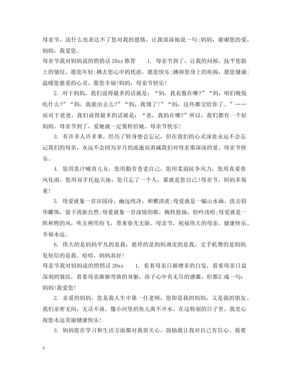母亲节我对妈妈说的悄悄话2024 _第3页