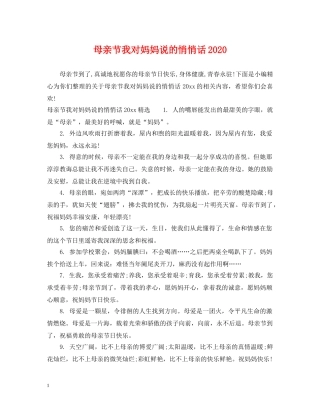 母亲节我对妈妈说的悄悄话2024 