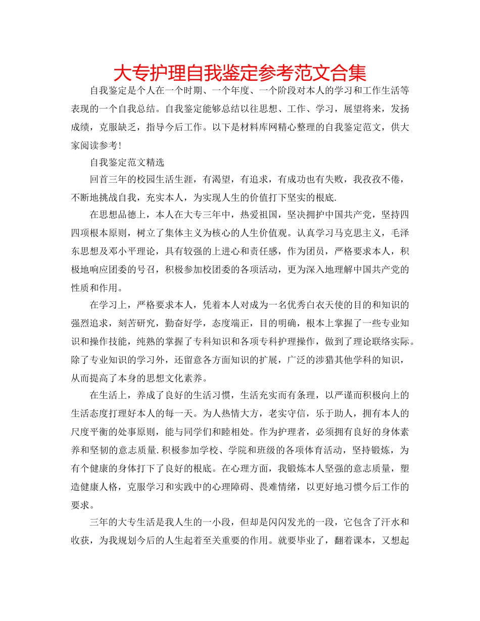 大专护理自我鉴定参考范文合集 _第1页