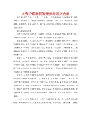 大专护理自我鉴定参考范文合集 