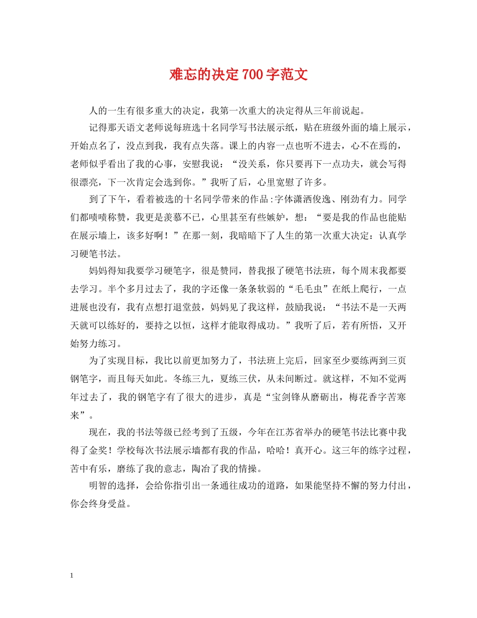 难忘的决定700字范文 _第1页