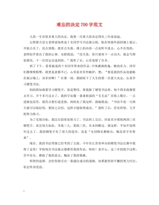 难忘的决定700字范文 