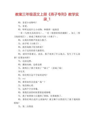 教案三年级语文上册《燕子专列》教学实录_1 