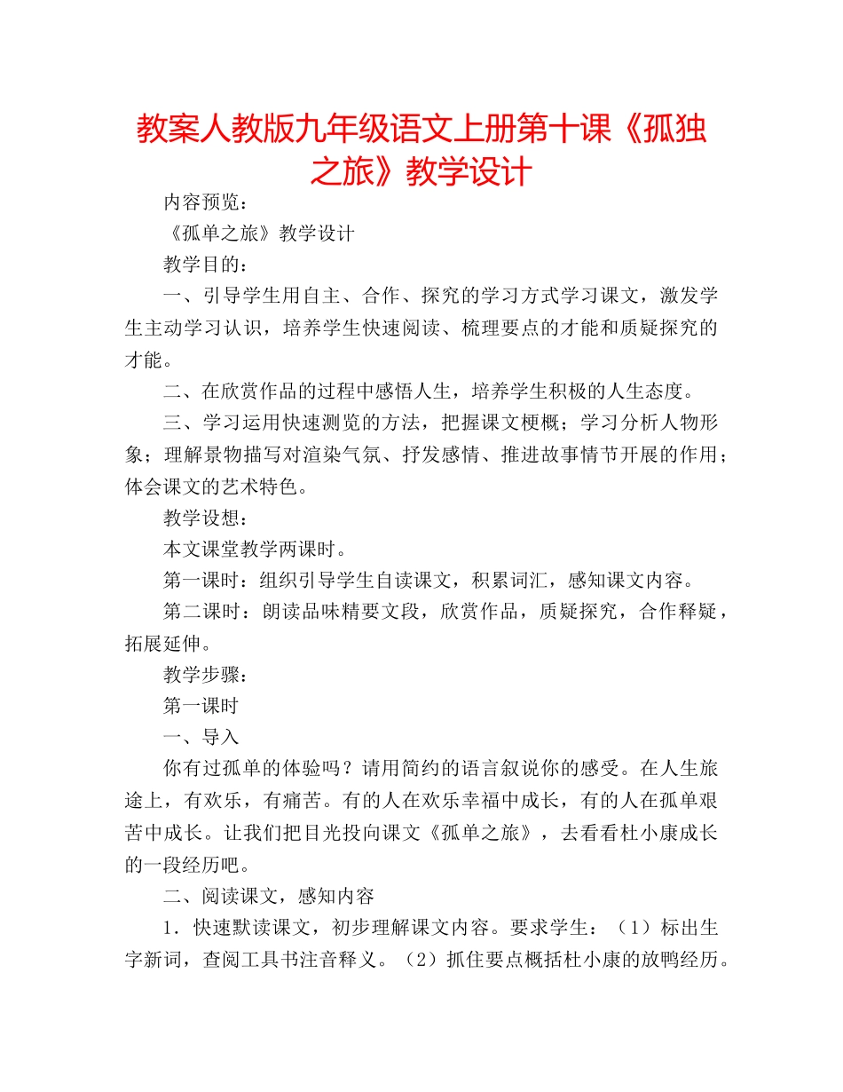 教案人教版九年级语文上册第十课《孤独之旅》教学设计 _第1页