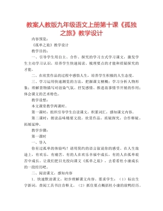教案人教版九年级语文上册第十课《孤独之旅》教学设计 