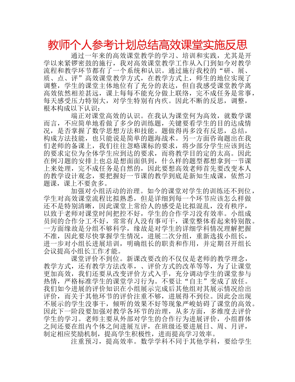 教师个人参考计划总结高效课堂实施反思 _第1页