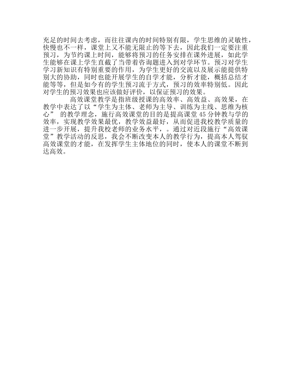 教师个人参考计划总结高效课堂实施反思 _第2页