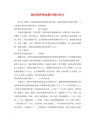 绿化养护资金拨付请示范文 