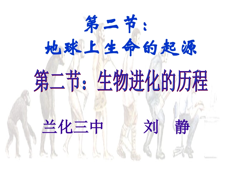 八年级生物生物进化的历程_第1页