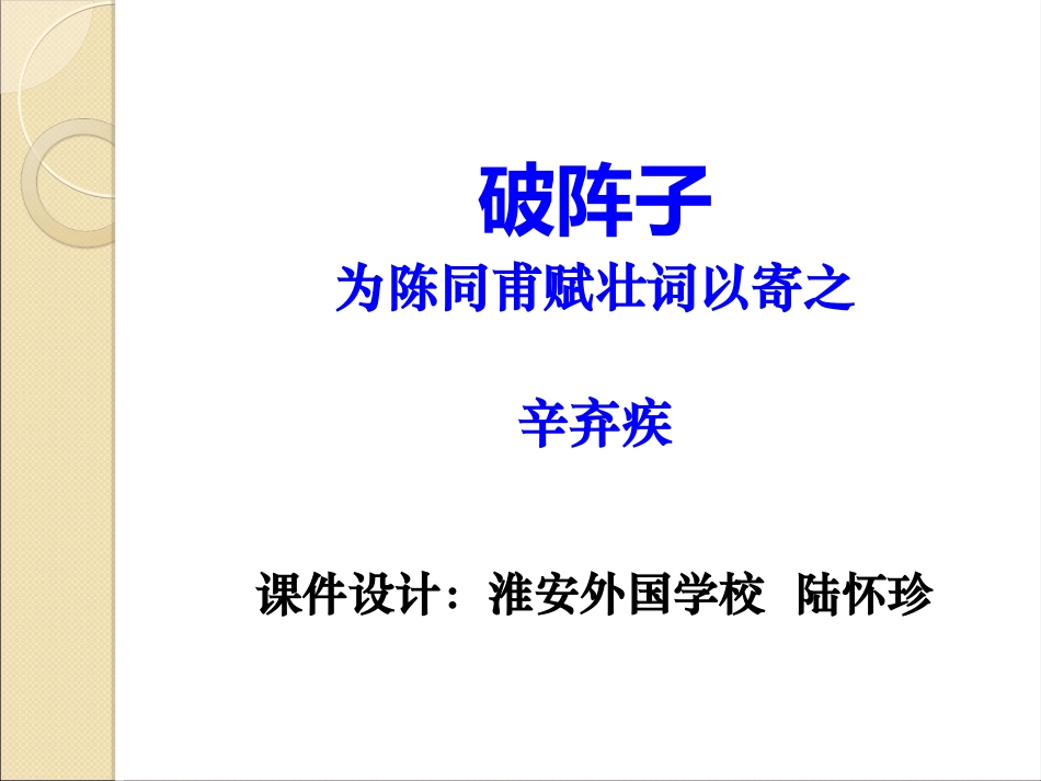 辛弃疾《破阵子》课件修改_第3页