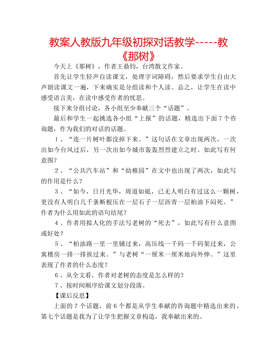 教案人教版九年级初探对话教学-----教《那树》 _第1页
