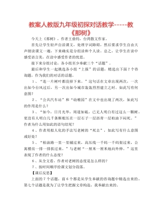 教案人教版九年级初探对话教学-----教《那树》 