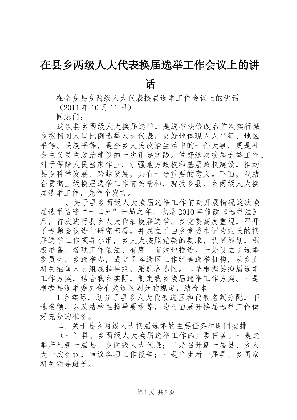 在县乡两级人大代表换届选举工作会议上的讲话发言_第1页
