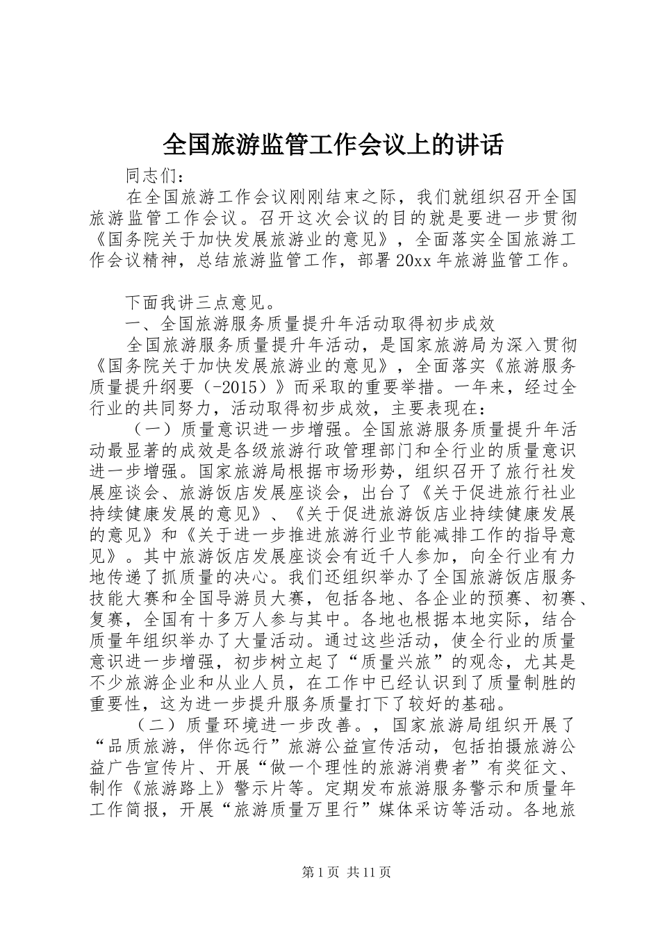 全国旅游监管工作会议上的讲话发言_第1页