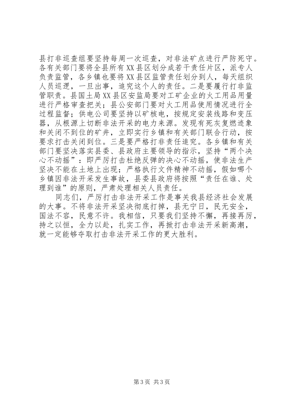 副县长在开采动员大会讲话发言_第3页