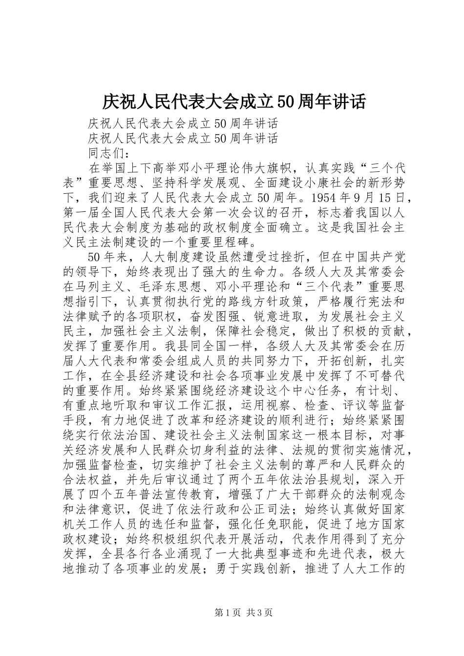 庆祝人民代表大会成立50周年讲话发言_第1页