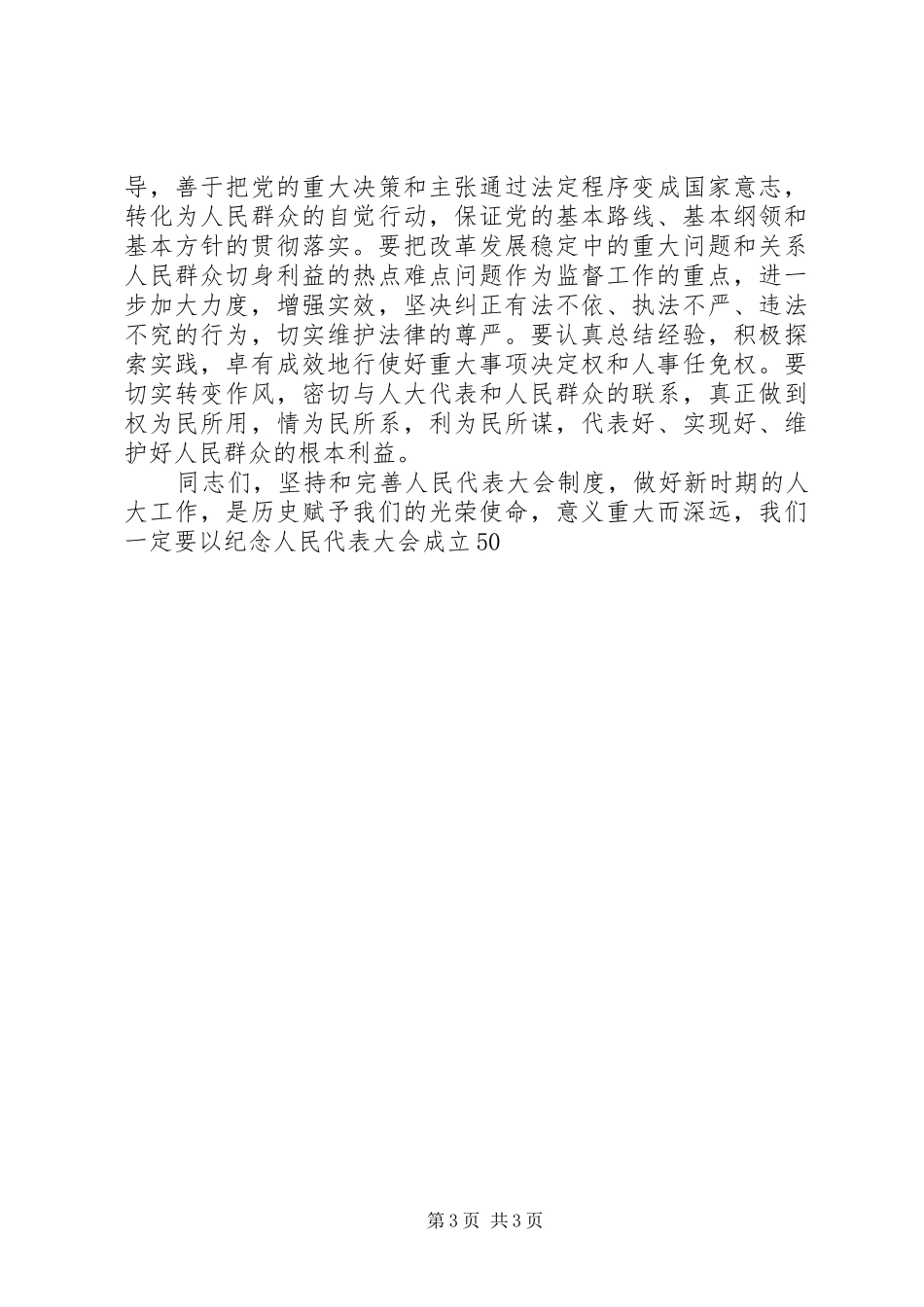 庆祝人民代表大会成立50周年讲话发言_第3页