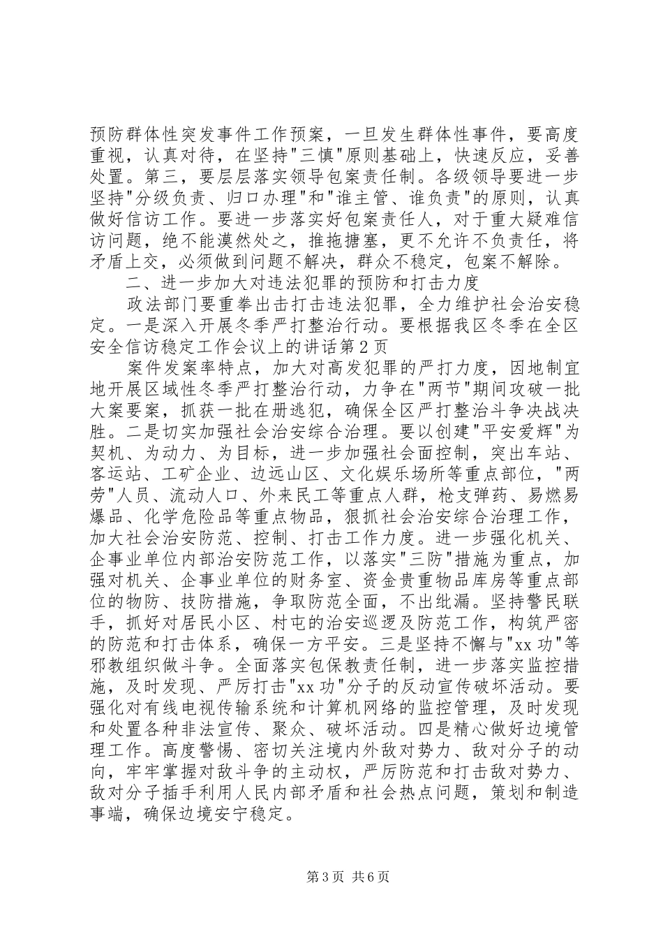 在全区安全信访稳定工作会议上的讲话发言_第3页