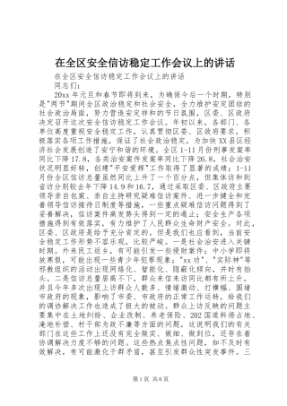 在全区安全信访稳定工作会议上的讲话发言