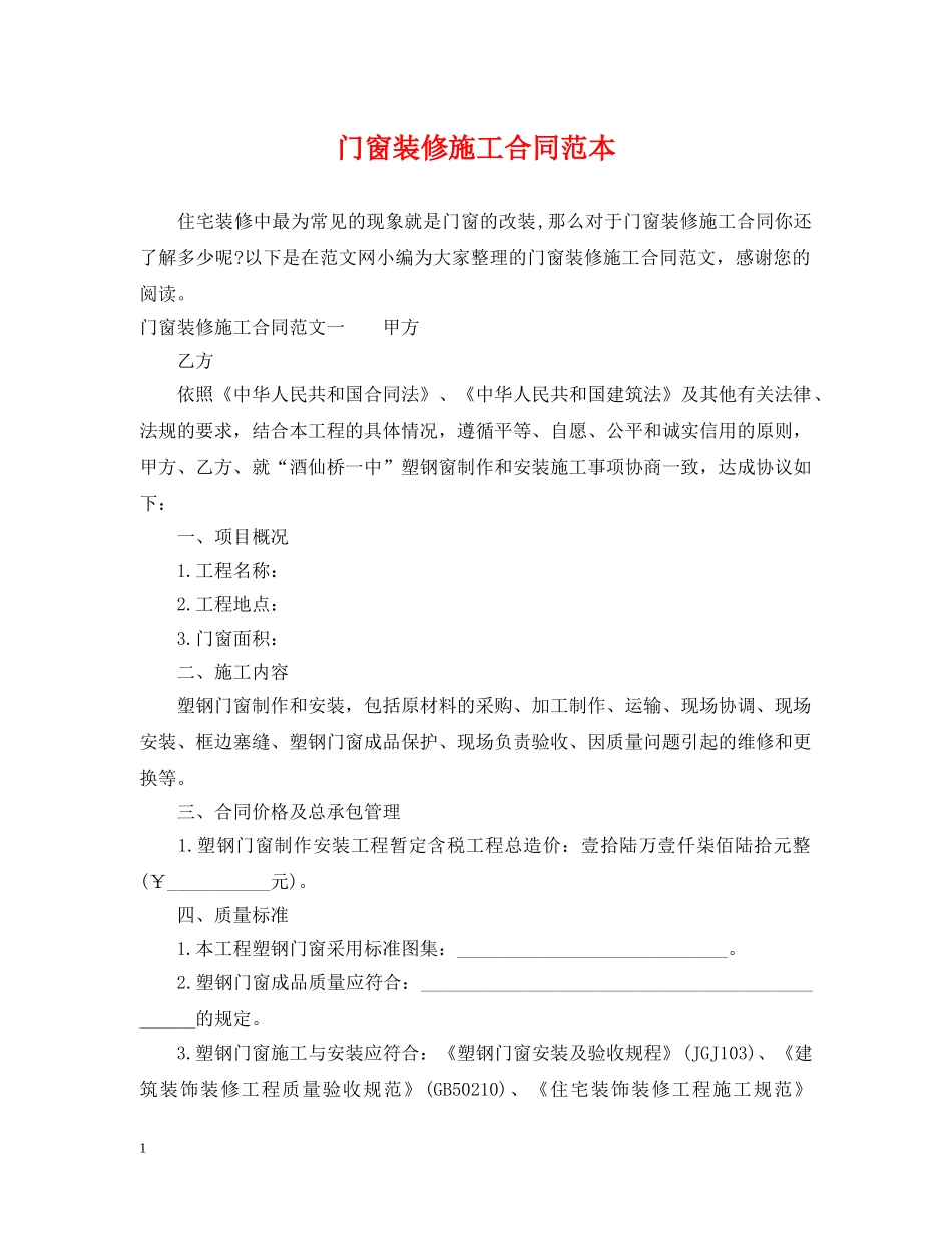 门窗装修施工合同范本 _第1页