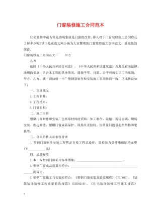 门窗装修施工合同范本 