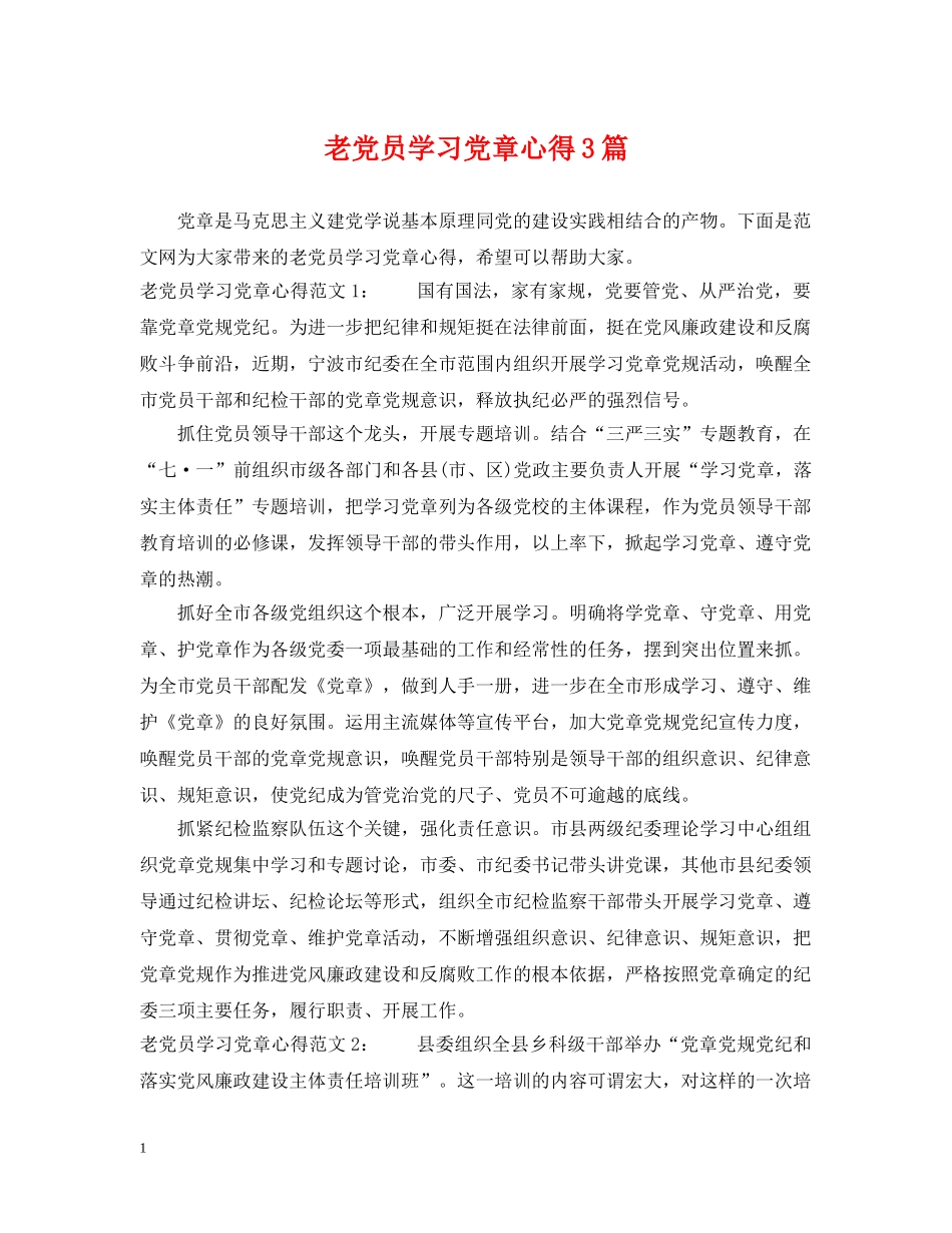 老党员学习党章心得3篇 _第1页