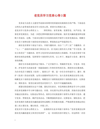 老党员学习党章心得3篇 