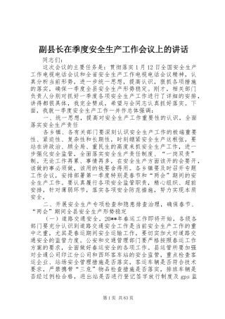 副县长在季度安全生产工作会议上的讲话发言_1