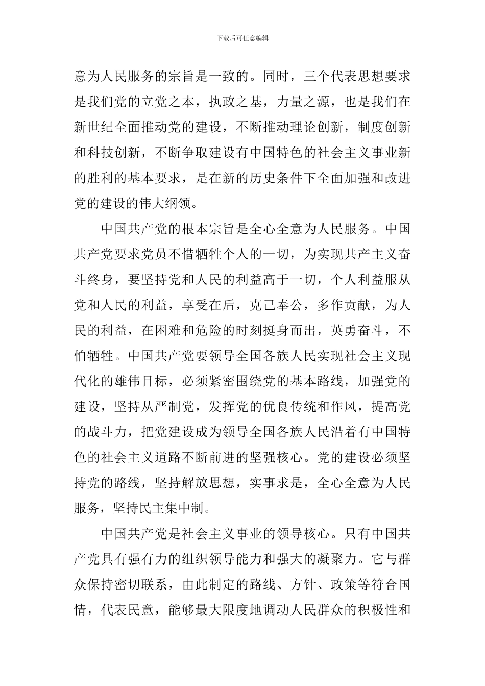 有关党员学习党章的心得体会-党员党章学习领悟与收获_第3页