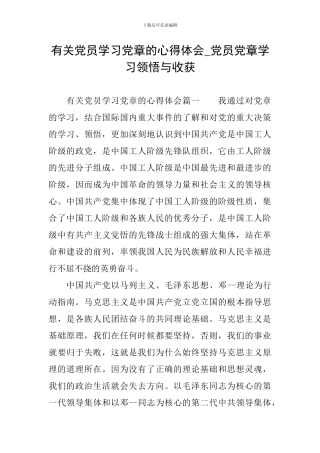 有关党员学习党章的心得体会-党员党章学习领悟与收获