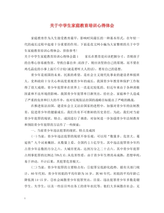 关于中学生家庭教育培训心得体会 