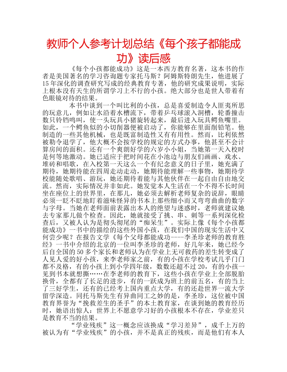 教师个人参考计划总结《每个孩子都能成功》读后感 _第1页