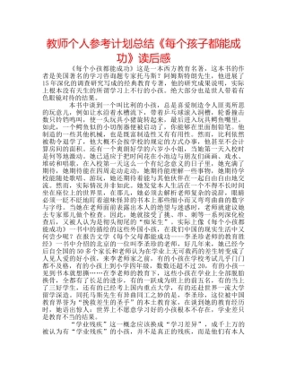 教师个人参考计划总结《每个孩子都能成功》读后感 