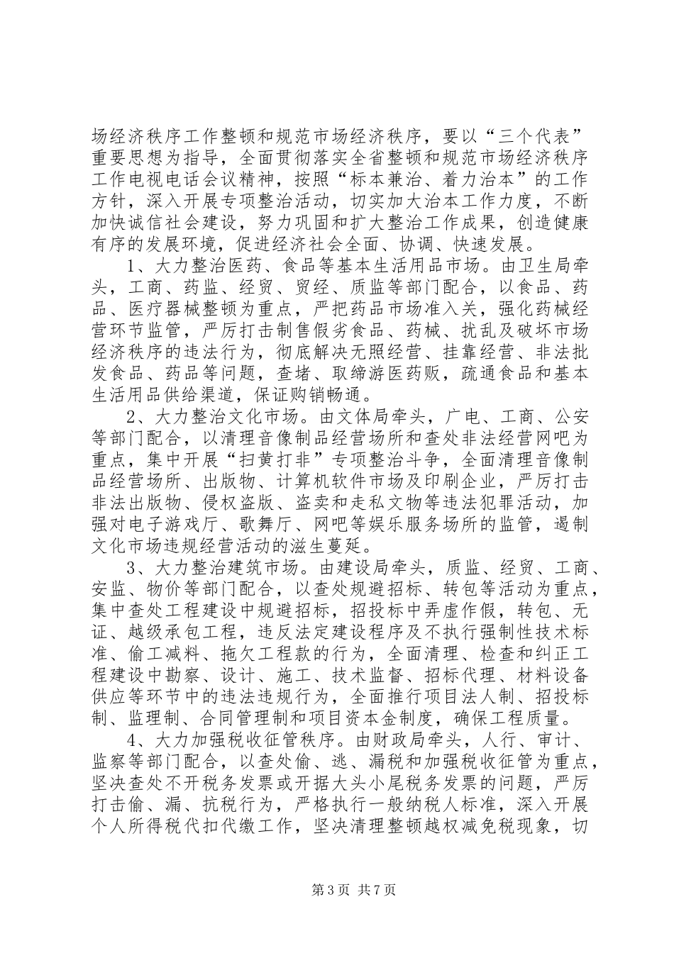 在整顿和规范市场经济秩序工作会议上的讲话发言_第3页