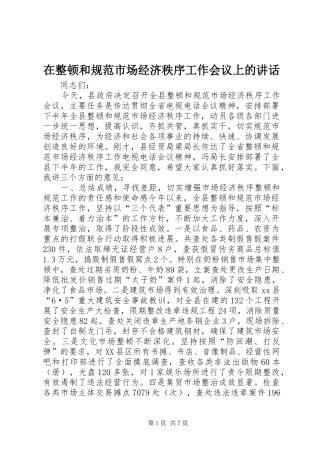 在整顿和规范市场经济秩序工作会议上的讲话发言