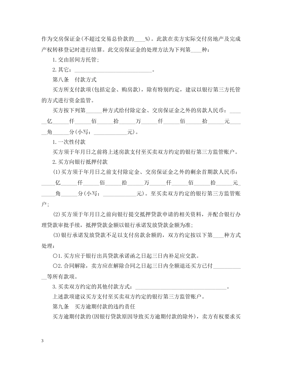 泸州市二手房买卖定金合同范本 _第3页
