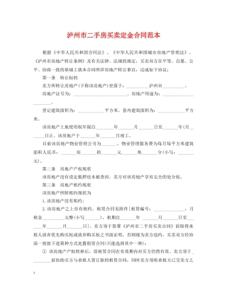 泸州市二手房买卖定金合同范本 