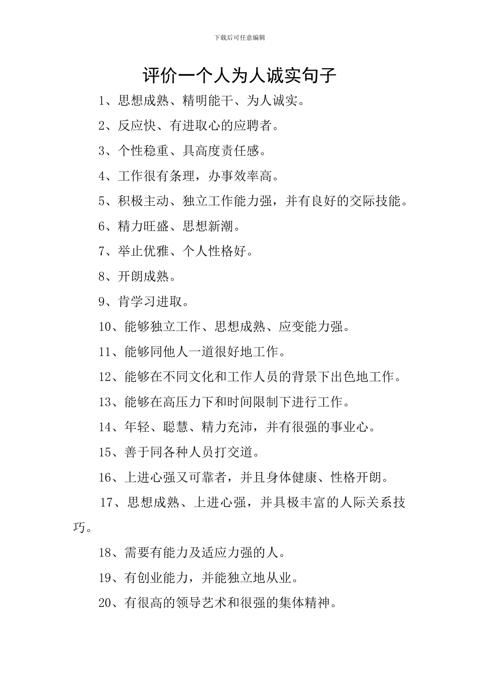 评价一个人为人诚实句子_第1页