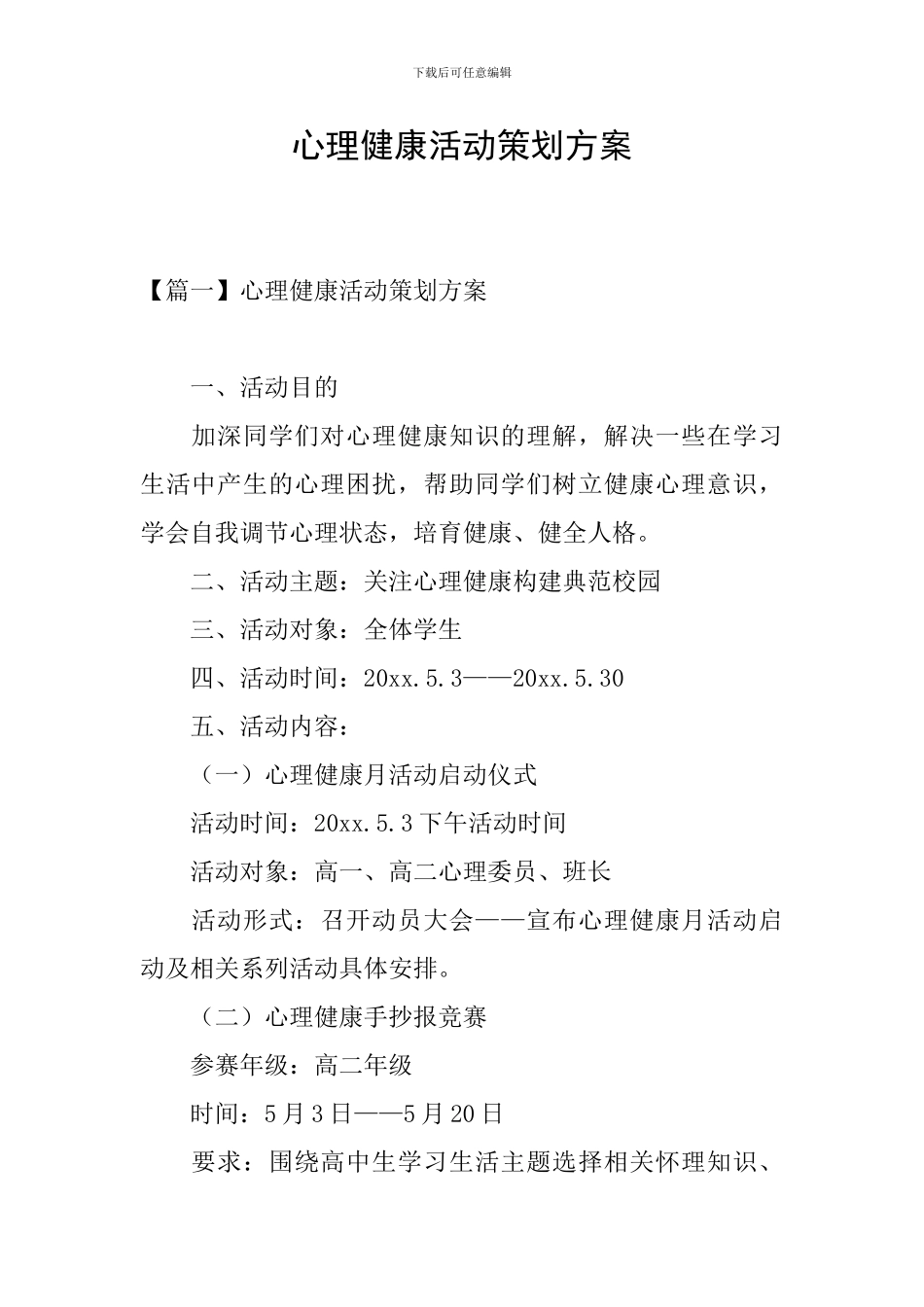 心理健康活动策划方案_第1页