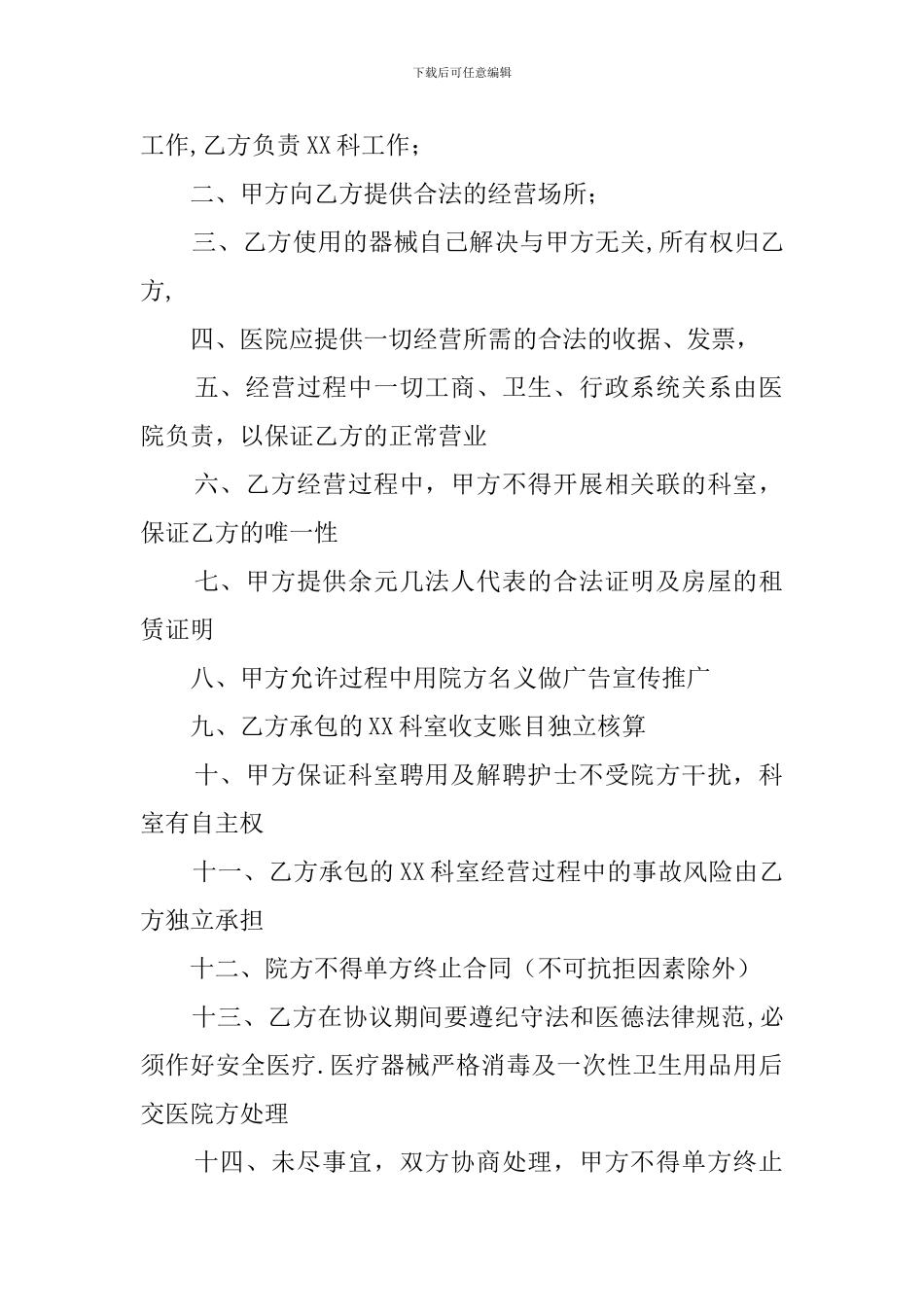 医院科室承包协议书三篇_第2页
